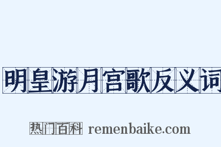 明皇游月宫歌反义词是什么意思的图片
